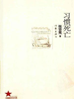 cover image of 习惯死亡